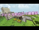 【Minecraft】ドイナカ村の仄々建築記 Part6【ゆっくり実況】