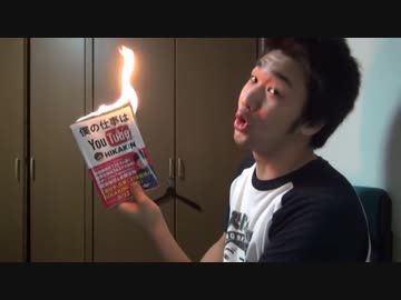 たれぞう原理主義者がヒカキンの本を消毒.oc