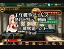 千年戦争アイギス　低レアリティ動画final　王城奪還☆３　CC銀２人