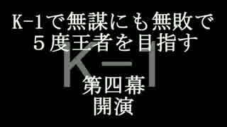 【実況】K-1で無謀にも無敗で５度王者を目指す【part21】