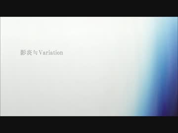 【MEIKO】影炎≒Variation【VOCALOIDカバー】