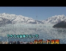 アラスカ氷河クルーズ７「ハバード氷河」