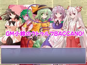 GM小鈴のクトゥルフBACCANO!最終話