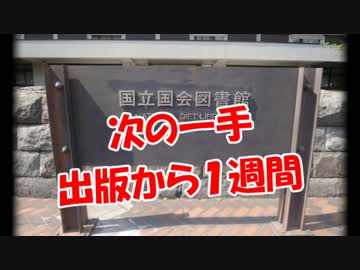 【次の一手】  出版から１週間！