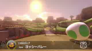 【WiiU】マリオカート8・150cc＆ミラー全カップ☆3クリアPart6