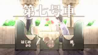 【実況】電車に揺られて少女と謎解き【第七号車】 最終車両
