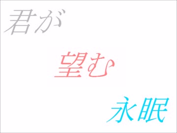 【歌ってみた】君が望む永眠【闇雪 冷夜】