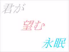 【歌ってみた】君が望む永眠【闇雪 冷夜】