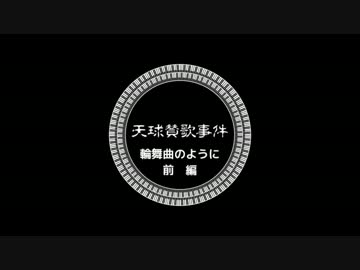 【ゆっくりと大正クトゥルフ】天球賛歌事件二十話前【帝都モノガタリ】