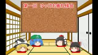 【ゆっくりの】ゆっくりさん達のお疲れ様会　その１【酒動画】