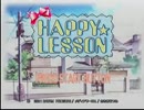 【実況】HAPPY★LESSON【Part1】