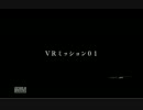 機動戦士ガンダムサイドストーリーズ　VRミッション1