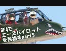 【PS4】BF4でエースパイロットを目指すpart05【ゆっくり実況】