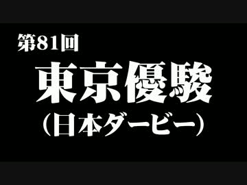 第81回日本ダービー ２ｃｈ競馬板の様子