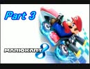 【マリオカート8】最速目指して突っ走れ！Part3