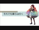 【波音リツ キレ音源】それでも僕らは行く【オリジナル曲】