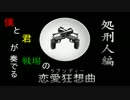 【COD:BO2】僕と君が奏でる戦場の恋愛狂想曲　処刑人編【実況】