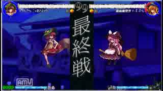 【東方心綺楼】最強トリオ決定戦【決勝戦】