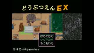 招待状が来たのでどうぶつえんEXを実況プレイ　part1