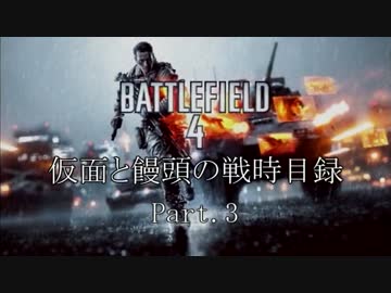 【PS3版】仮面と饅頭の戦時目録 Part.3【BF4】