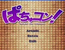 実況しながらぱちゅコン！やってみた 2回目