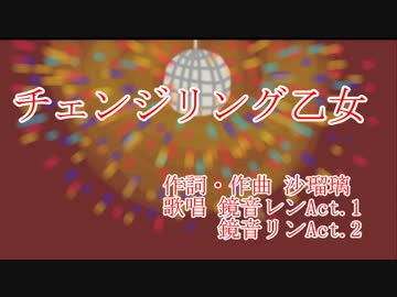 【鏡音リン・レン】チェンジリング乙女【オリジナル】