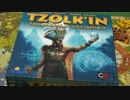 【ボードゲーム説明第45弾】ツォルキン/Tzolk'in