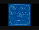 春川牧のおやすみなさい Vol.2