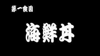 紅ゼルグルメツーリングin東北 第一食目「海鮮丼」