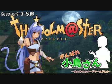 がんばれ小鳥さん～はじめてのS.W2.0～　Session7-3