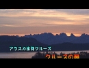 アラスカ氷河クルーズ９「クルーズの朝」