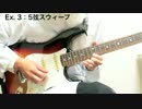 初めてのスウィープ練習【ギター博士の初心者入門講座】