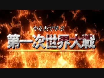 やる夫で学ぶ第一次世界大戦【第五夜：後編】