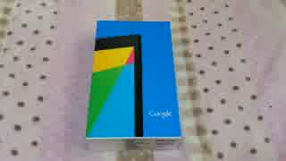 Google NEXUS7 2013モデル LTE版 開封するよ！