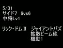 絆どうでしょう？  中将 サイド７(R) 6vs6