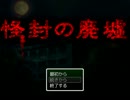 [ゆっくり実況]怪封の廃墟[一日目]