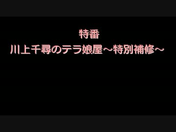 『川上千尋のテラ娘屋』特別補習