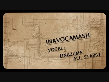 【手描きイナボカ】I.N.A.V.O.C.A.M.A.S.H【17人コラボ】