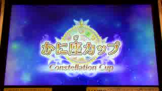 アイカツ2014シリーズ プレイ動画番外編 星座カップ(かに座/1回戦)