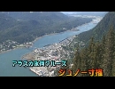 アラスカ氷河クルーズ１２「ジュノー寸描」