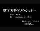 恋のモウソウクッキー