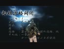 船橋流格闘術～流罪の執行者【オワタ式レベル１覇者素手裸ボス戦】