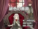 【ニコカラ】緋色の薔薇【霜月はるか】