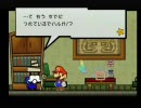 まったりとスーパーペーパーマリオ Part.3