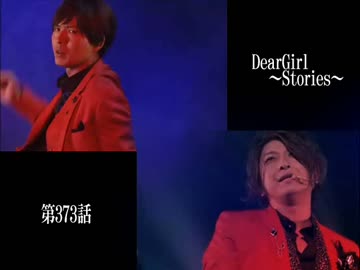 神谷浩史・小野大輔のDearGirl ～Stories～ 第373話