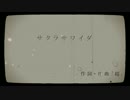 【ニコカラ】サクラサワイダ 《off　vocal》