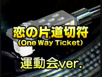 恋の片道切符 運動会ver.