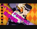 【合作】利きジョジョ第4部！【MMD】