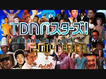 TDNバスターズ！ 2014