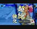 【戦国大戦】泰山で40国目指す動画117～VS管領職譲渡毘天～【2.11・39国】
